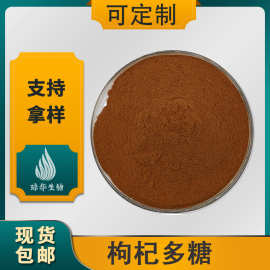枸杞多糖 琼华生物 枸杞提取物 现货供应 水溶性枸杞粉  量大从优