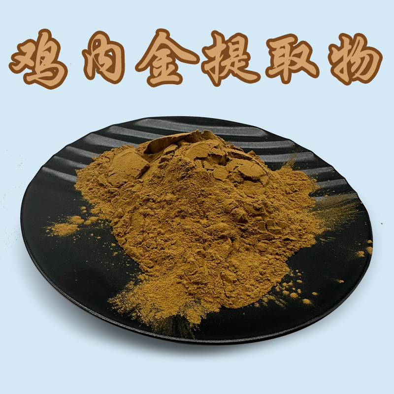 鸡内金提取物 50:1比例 鸡内金粉 鸡黄皮鸡食皮浸膏粉 1kg可拍