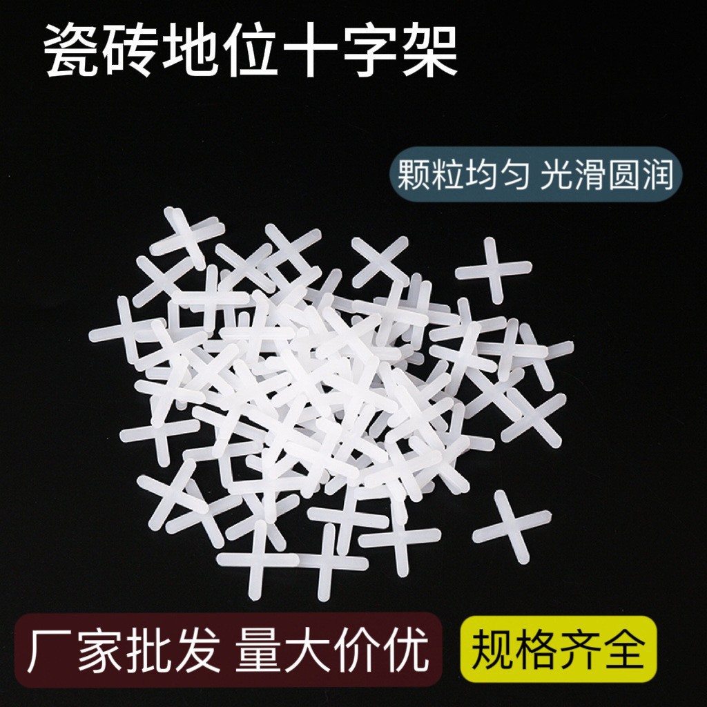 塑料十字架瓷砖厂家直销贴砖十字卡1mm/1.5mm/2mm/3塑料胶粒