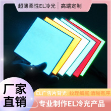 厂家现货现发EL冷光源EL冷光片发光板背光源电致发光背光源