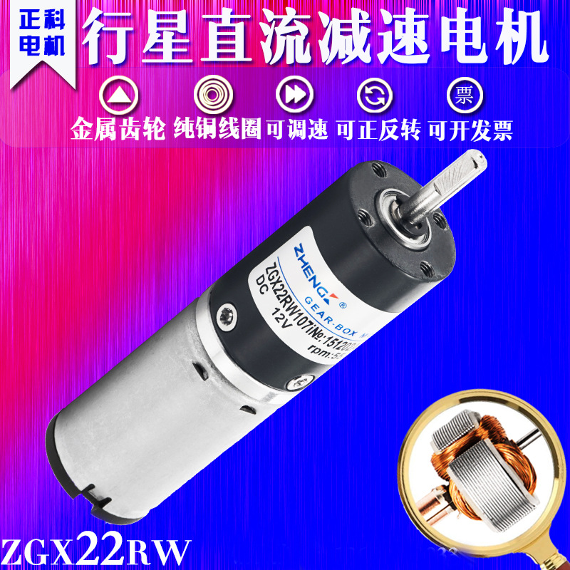 正科有刷行星齿轮减速电机ZGX22RW(1:22.6-1:36) 12V 24V 22mm