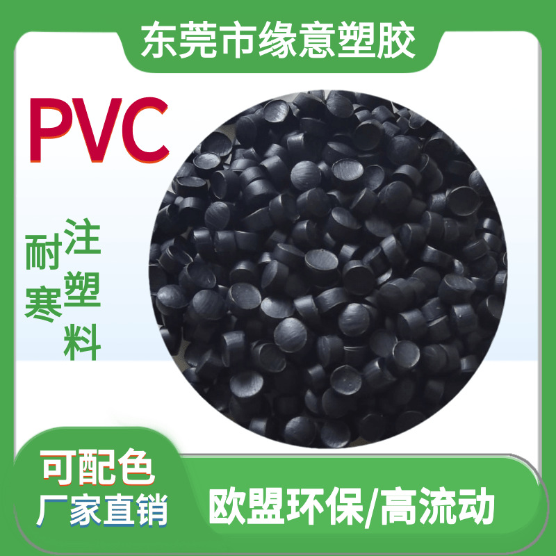 PVC黑色35P耐寒耐高温 欧盟环保原料注塑聚氯乙烯颗粒免费试样