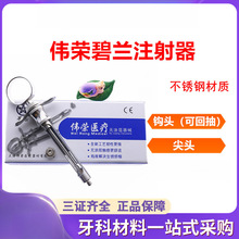 牙科伟荣不锈钢注射器 碧蓝 碧兰注射器 必兰 麻斯康杜尼 口腔