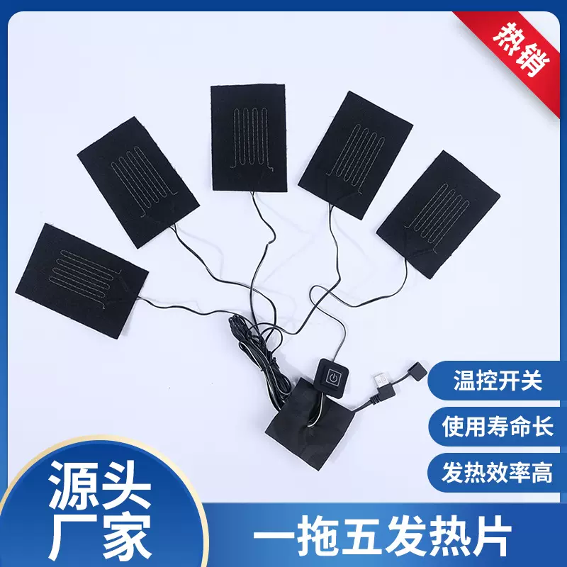 电热片碳纤维发热片 usb服装马甲背心无纺布防水一拖五开关加热片