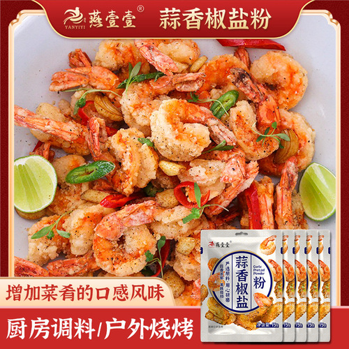 Yanyiyi Garlic Pepper Salt Powder One by One Xiang Shu Salt Coke Salt Shrimp Seasoning Pepper Salt Powder Seasoning Powder Wholesale