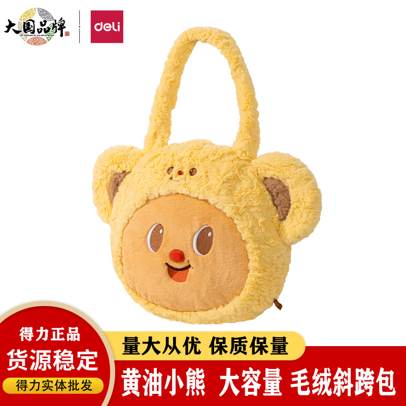 得力HY708黄油小熊时尚手拎包公仔手提包毛绒单肩收纳斜挎包可爱