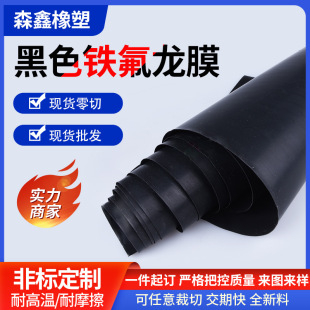 Black Teflon film PTFE film ptfe plate film plastic king Teflon plate arbitrary cutting processing