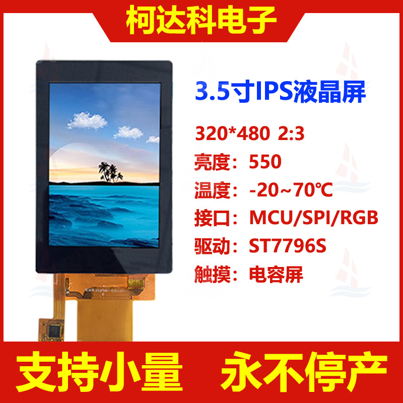 3.5寸 320*480 IPS全视角 高亮液晶屏工业液晶屏 lcd全彩液晶模块