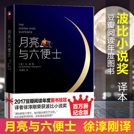 The Moon and Sixpence, Translated by Xu Chun Gang, Won the Bobbi Novel Award, and Is Ranked on the Douban Reading List The Moon and Sixpence, Translated by Xu Chun Gang, Won the Bobbi Novel Award, and Is Ranked on the Douban Reading List