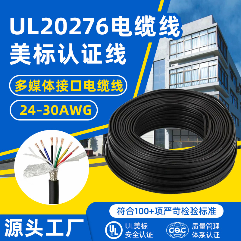 正标ul20276屏蔽线28awg设备控制信号多媒体高清接口电缆线阻燃线