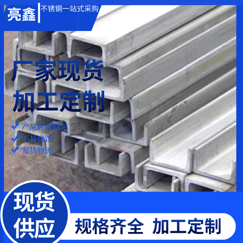 厂家直销309S不锈钢槽钢建筑用冷弯不锈钢槽钢无锡普通型槽钢批发
