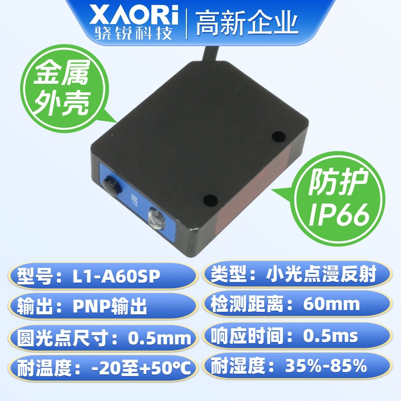 激光测距离传感器XAORI骁锐L1-A60SP专业激光测距传感器