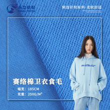 32支赛络棉卫衣食毛250g涤纶单面毛圈布春秋薄款长袖卫衣面料批发