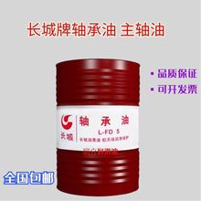 长城L-FD5号轴承油FD15号 FD-7主轴油 10号高速锭子油 长城代理商