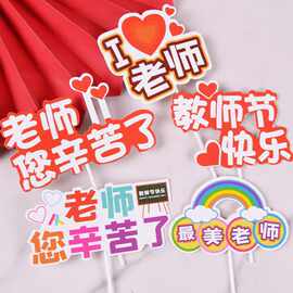 9.10教师节快乐花束插件感恩老师您辛苦了插牌我爱老师蛋糕装饰