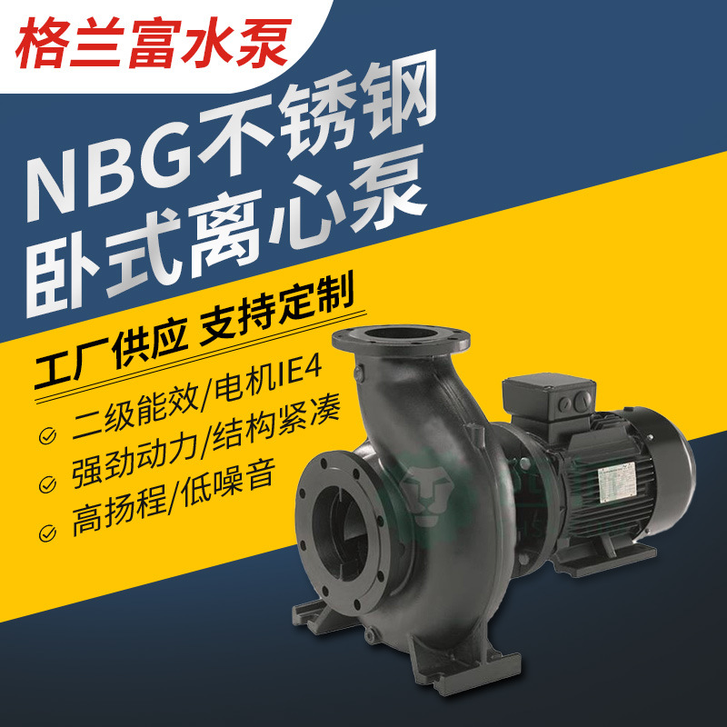 丹麦格兰富水泵NBG不锈钢卧式离心泵增压供水泵公寓水处理单级泵