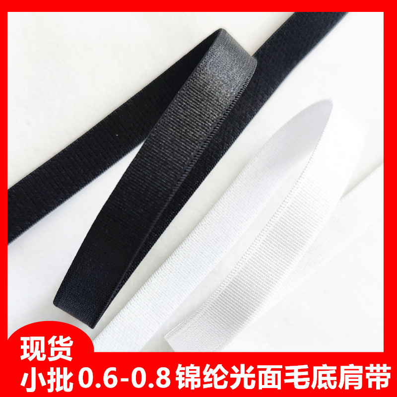 0.60.8光面内衣弹力肩带 锦纶毛底光带 珠光文胸吊带松紧带配件