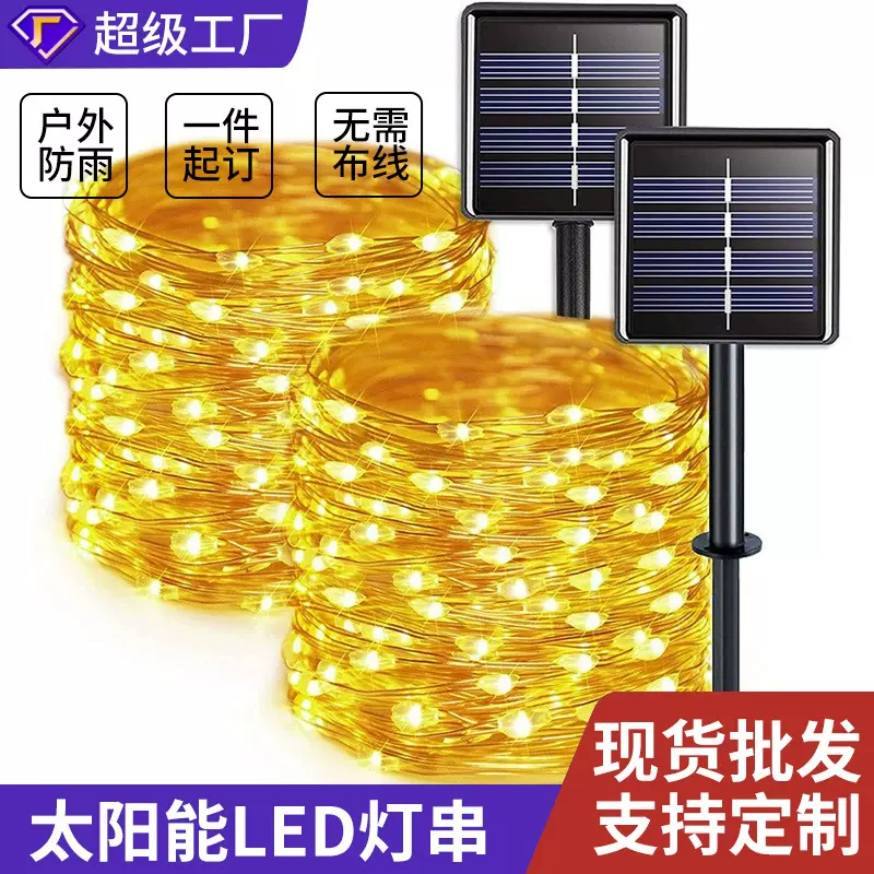 哇噢定制led太阳能铜线灯串户外防水庭院装饰彩灯遥控灯圣诞灯串