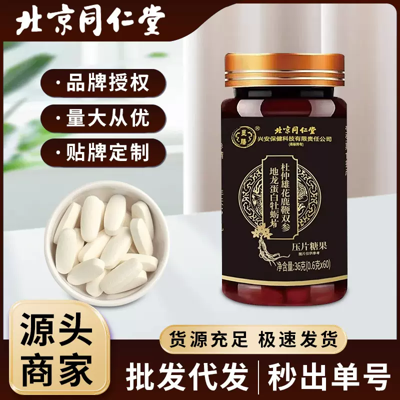 北京同仁堂杜仲雄花鹿鞭双参地龙蛋白牡蛎片压片糖果现货批发代发
