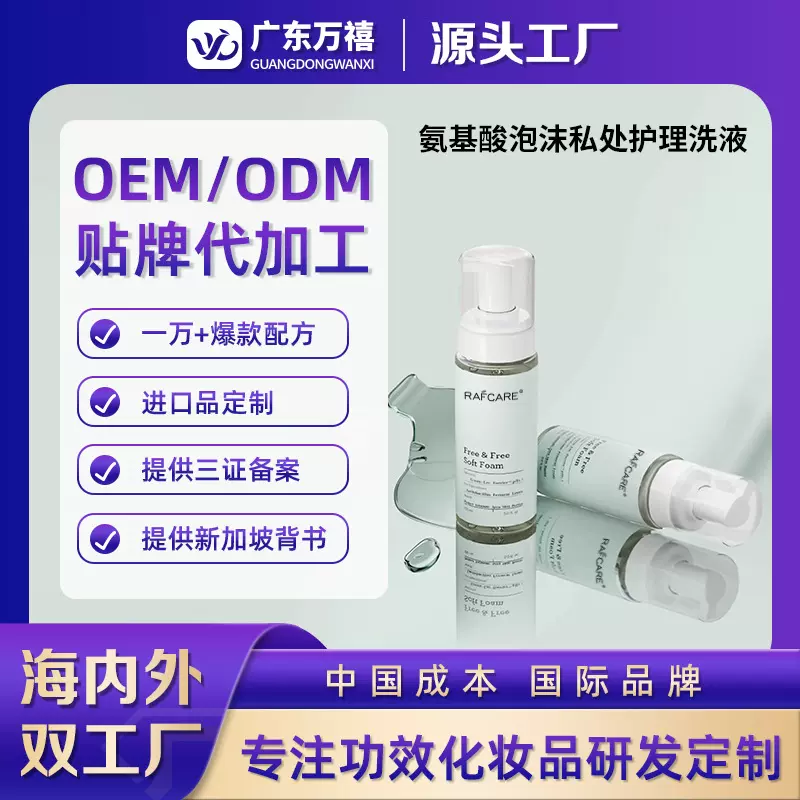 氨基酸泡沫私处护理洗液oem益生菌女性私密部清洁护洗液定制贴牌