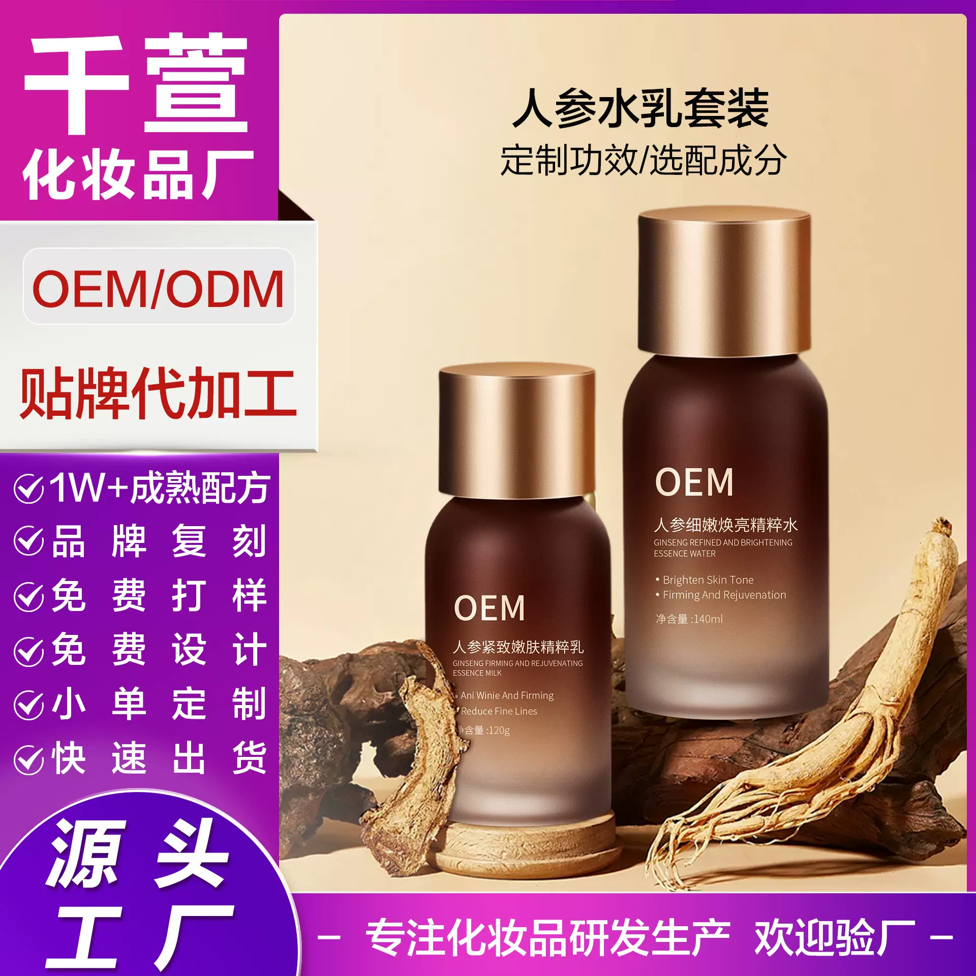 人参水乳两件套代加工保湿提亮紧致肌肤精粹水乳面部护理两件套