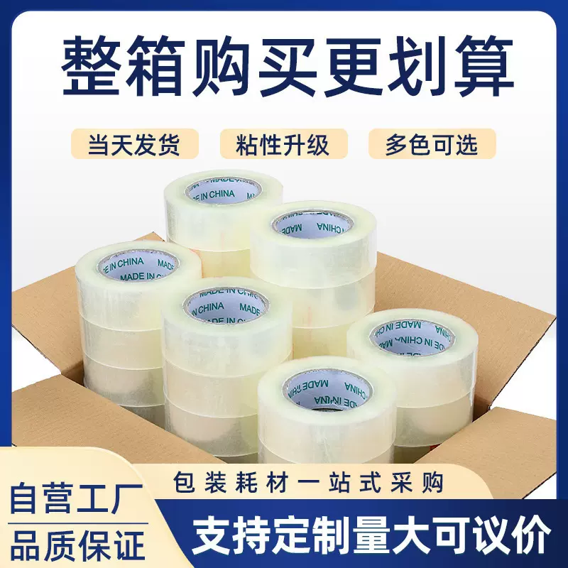 胶带工厂批发透明白色封箱胶大量胶纸物流打包胶布包装 透明胶带