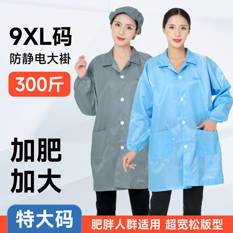 Plus Size Extra Large Size 150kg Electrostatic Clothing Work Coat Pharmaceutical Factory Dust-Free Workshop Protective Clothing for Men and Women