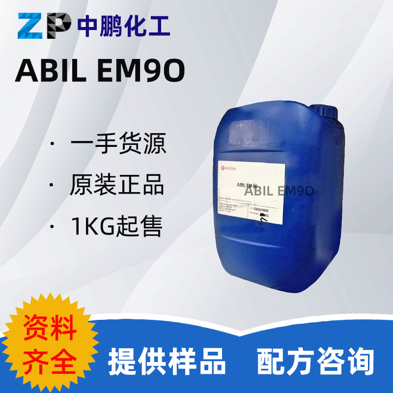 德固赛 ABIL EM90 鲸蜡基聚乙二醇/聚丙二醇-10/1二甲基硅氧烷