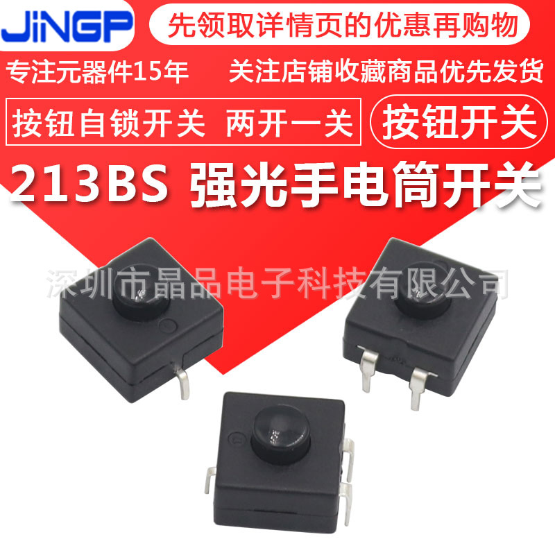 213BS 强光手电筒开关 按钮自锁开关 LED手电筒开关 两开一关