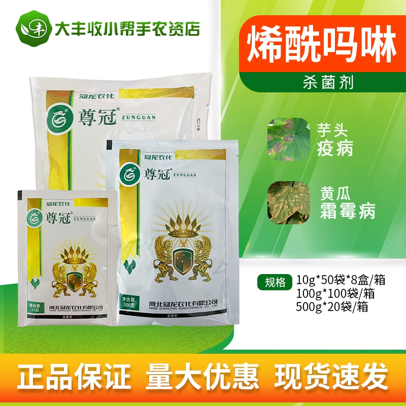 冠龙尊冠 80%烯酰吗啉 菠菜黄瓜霜霉病杀菌剂水分散粒剂农药包邮