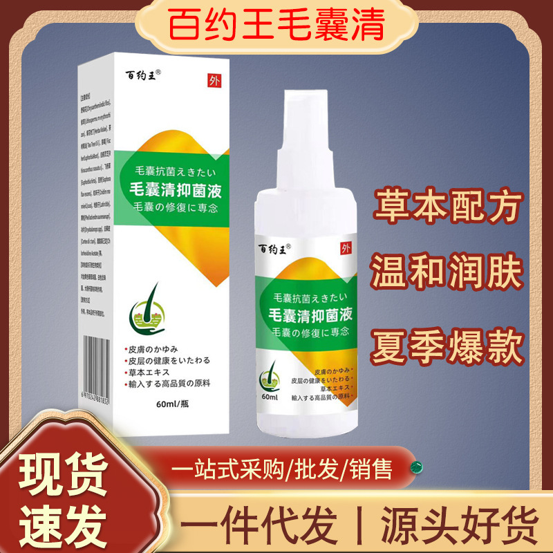 毛包清スプレーの背中の頭の上の角質のしこりの毛穴の清潔なかゆみ止めの60ml/本の現物|undefined