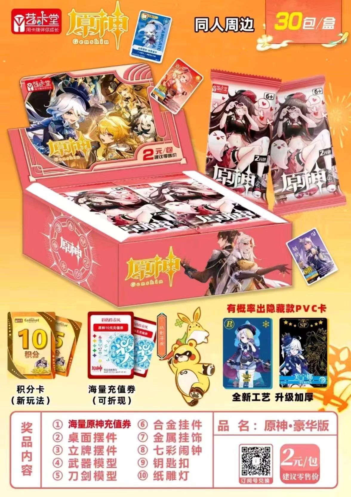 Yikatang Genshin Impact 12호 2위안 팩 풀박스