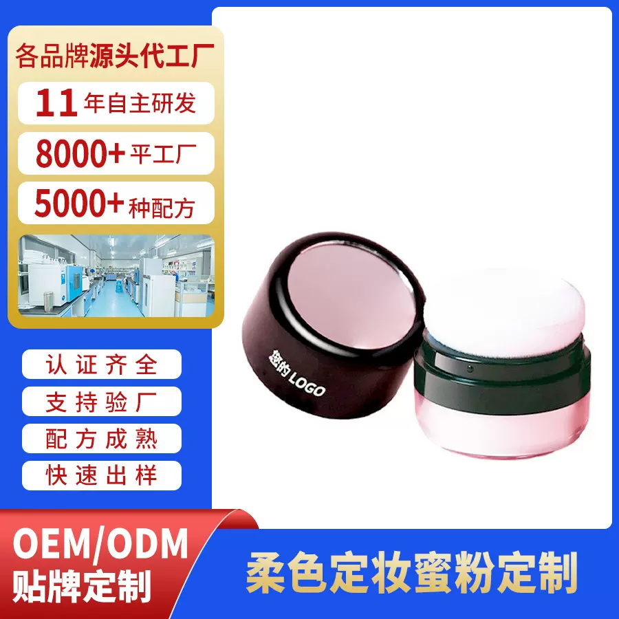 OEM贴牌加工定妆粉散粉清爽控油晚安粉哑光蜜粉饼ODM定制代工