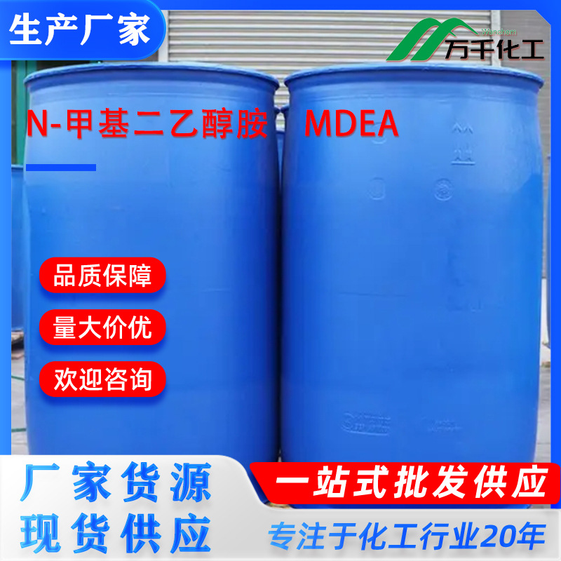 N-甲基二乙醇胺  MDEA N-Methyldiethanolamine 105-59-9厂家直销