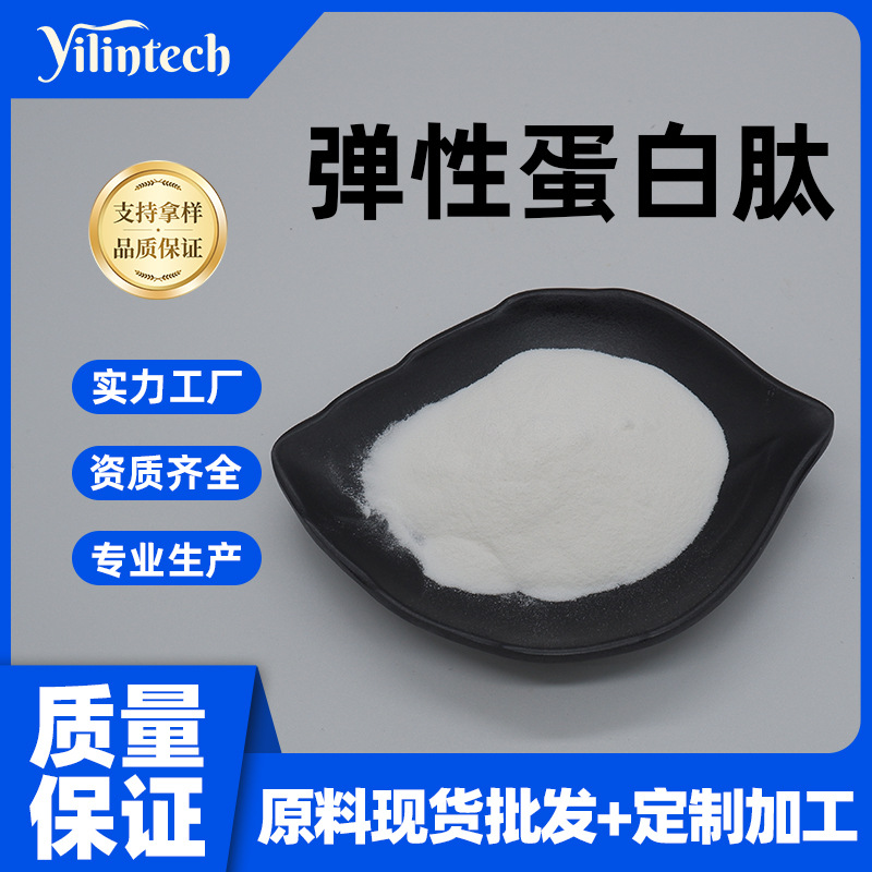 弹性蛋白肽98% 弹性小分子肽 蛋白肽粉 弹性蛋白肽粉 现货包邮