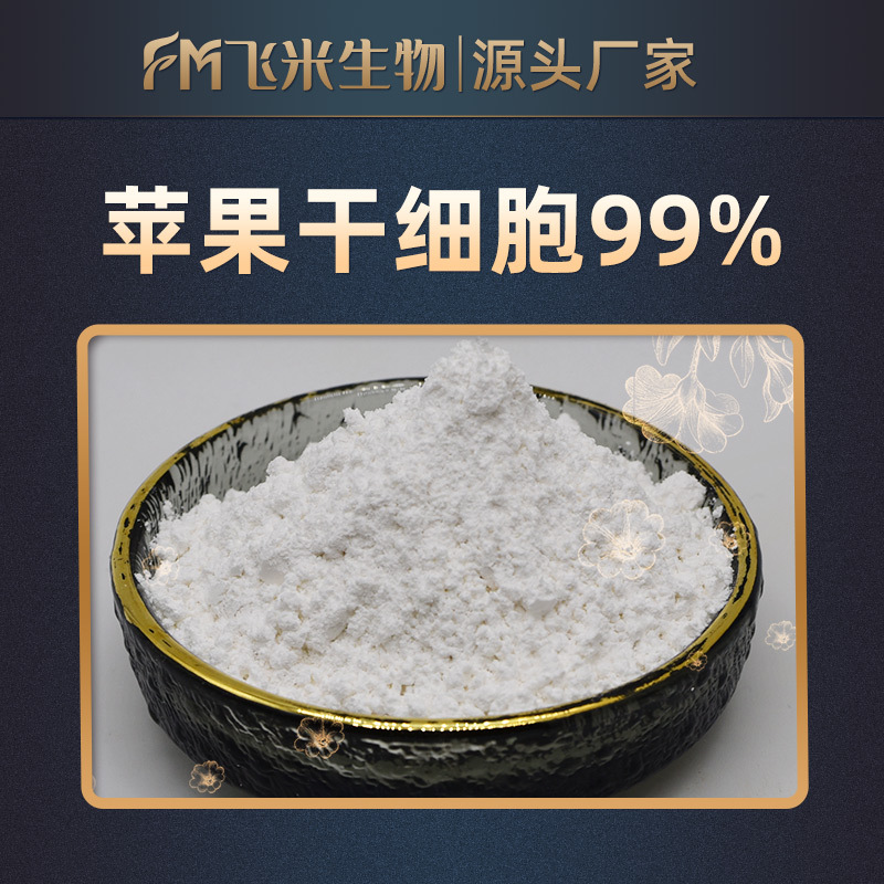 苹果干细胞飞米生物 苹果破壁干细胞 500克/袋 品质保证 包邮