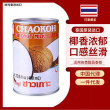 春节活动泰国巧果椰浆CHAOKOH24*400ml 餐饮烘焙商用批发俏果椰浆