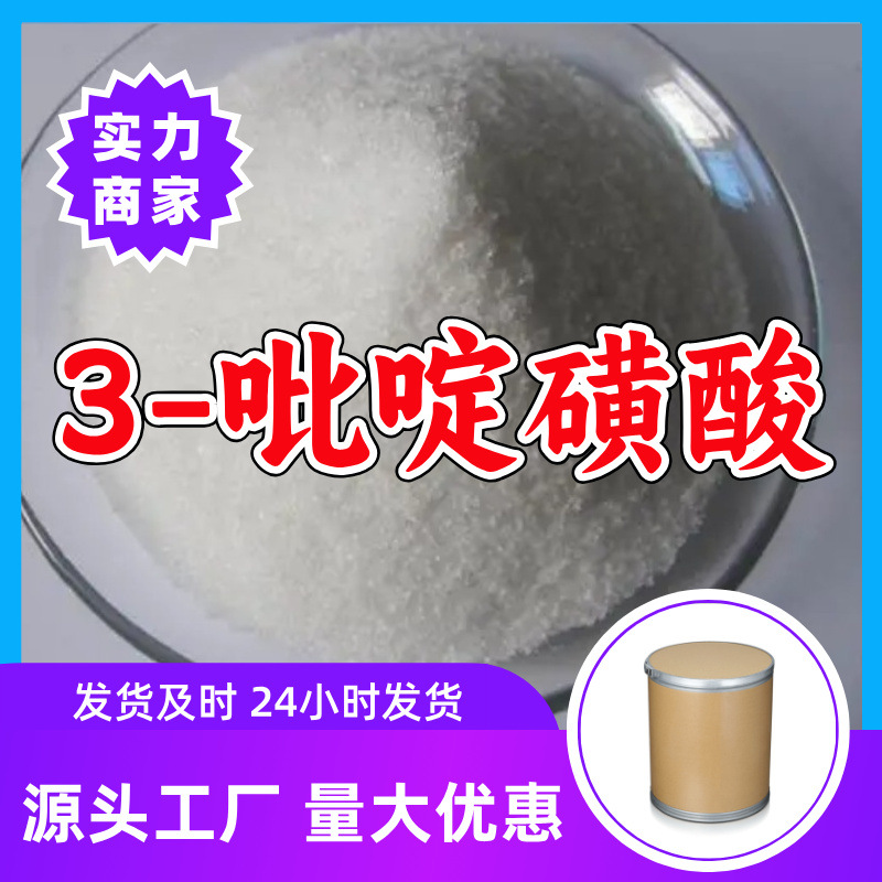 吡啶-3-磺酸/3-吡啶磺酸  源头工厂厂家直供服务优山东浙江