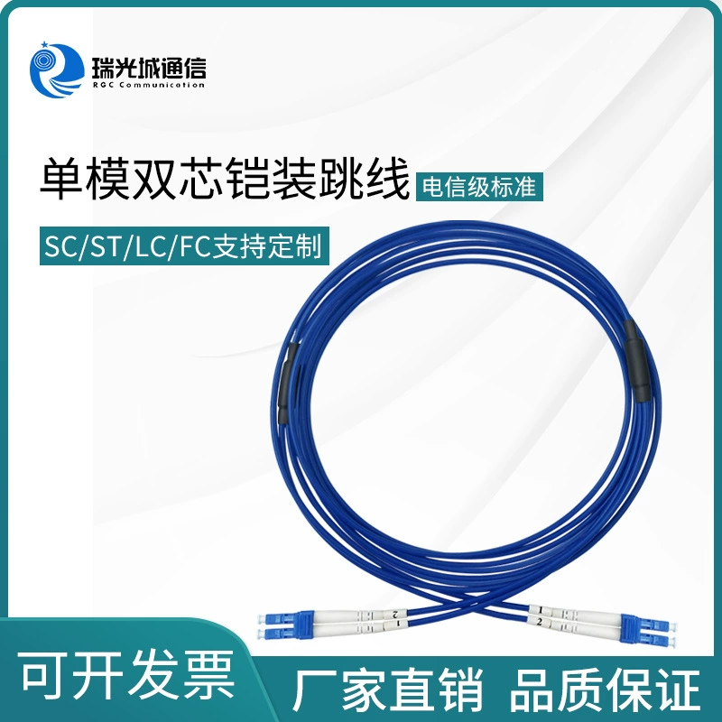 Оптический патч-корд телекоммуникационного класса LSZH/PVC, одномодовый, двухжильный, с разъемами LC/ST/FC/SC, квадратный и круглый коннекторы, бронированный пигтейл