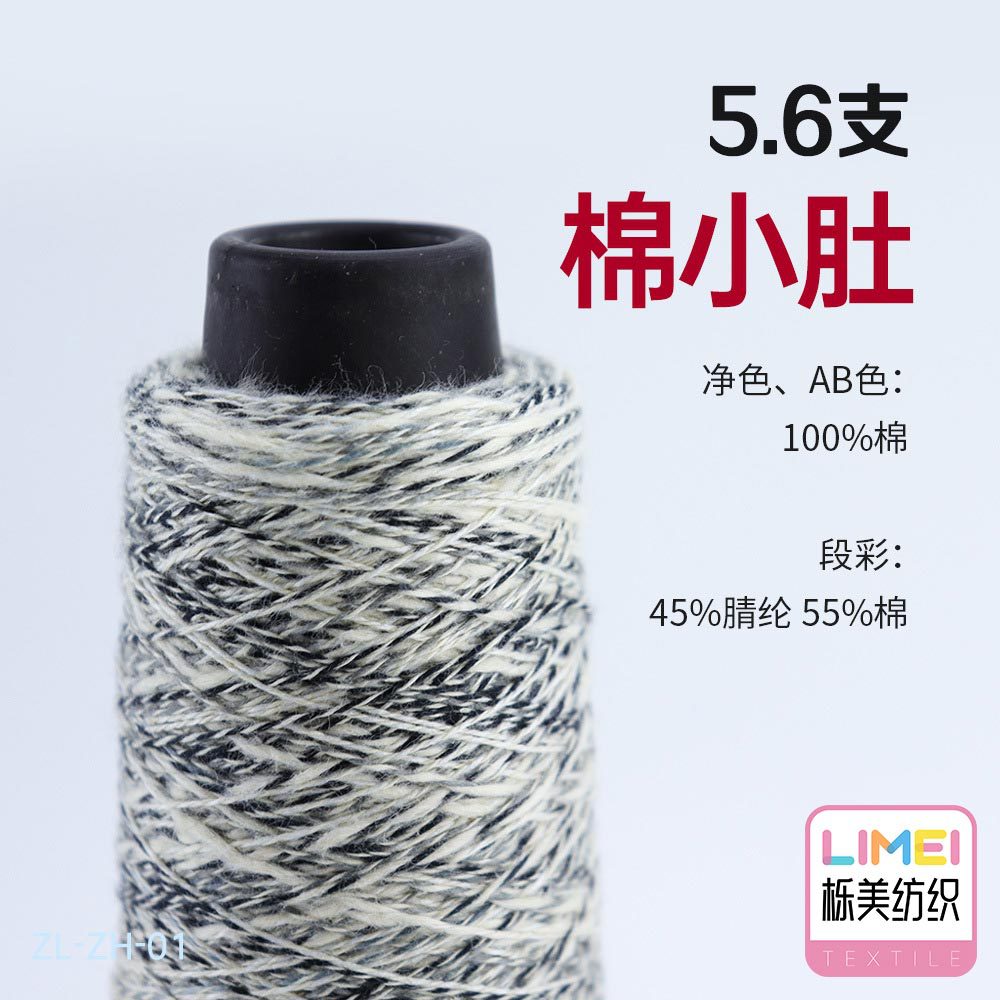 栎美 2.5支3.5支5.6支棉小肚纱线毛线 AB100%棉 段彩45%腈纶55%棉