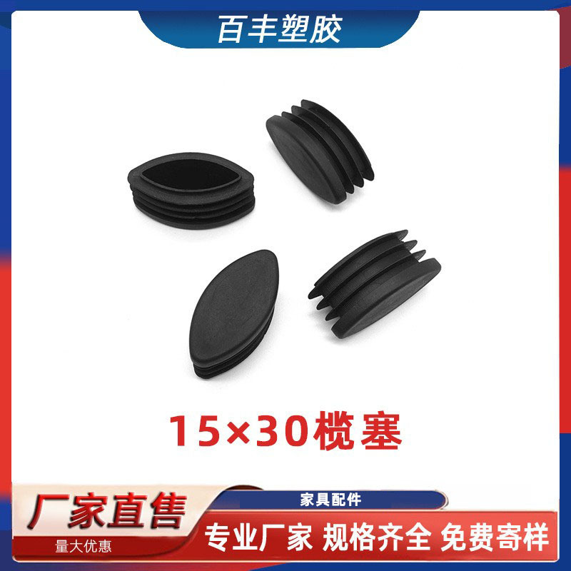 15*30榄形塞榄形塑料管塞眼睛塞塑料脚垫桌椅脚垫