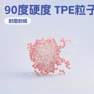 现货供应TPE90度专用线材粒子 本色瓷白增韧级TPE注塑颗粒