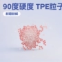 瓷白增韧粒子tpe90tpe
