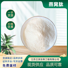 燕窝肽 立滨生物 燕窝低聚肽 水溶性小分子肽【500g/袋】燕窝肽粉