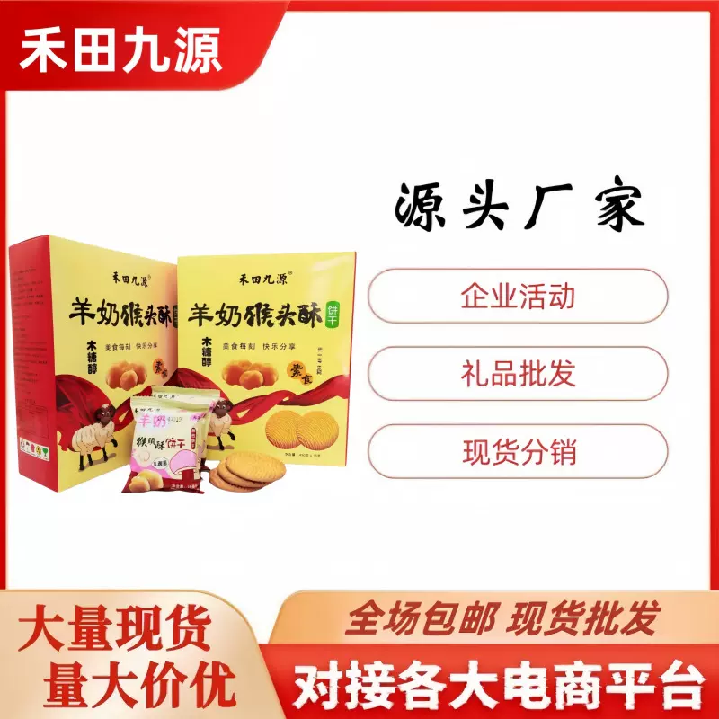 批发禾田九源羊奶猴头酥饼干450g羊奶燕麦饼干藜麦饼干沙棘饼干