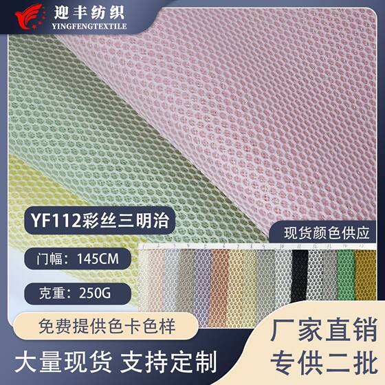 Factory in stock supply 250g color silk mesh sandwich mesh cloth for shoes, hats, bags, cushion covers