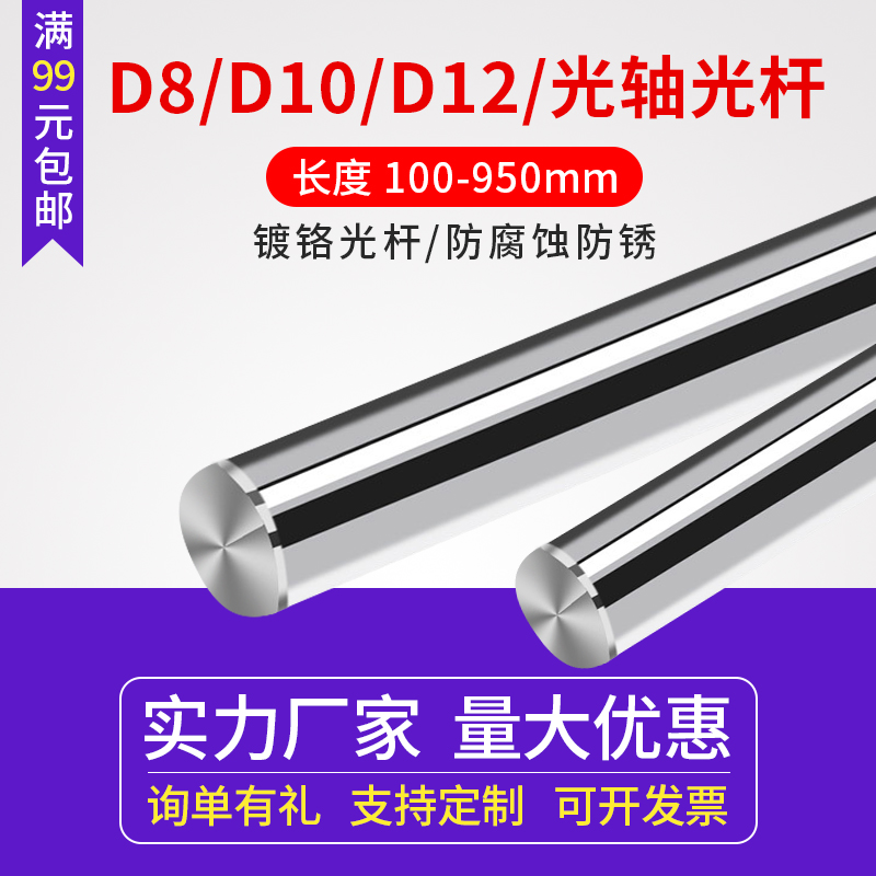 3D打印机直线光轴光杆 不锈钢镀铬圆棒圆柱轴体硬轴直径8/10/12mm