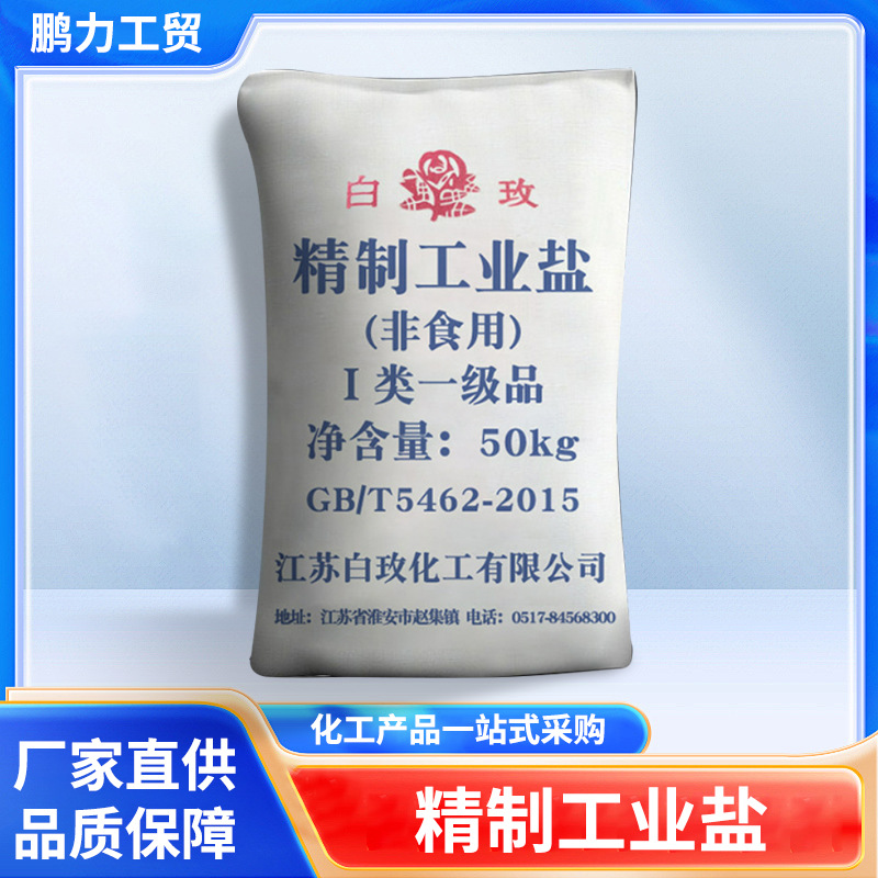 白玫精制工业盐厂家细盐软化防冻处理融雪剂50kg国标含量98%批发