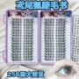 放大流感好看双眼假睫毛