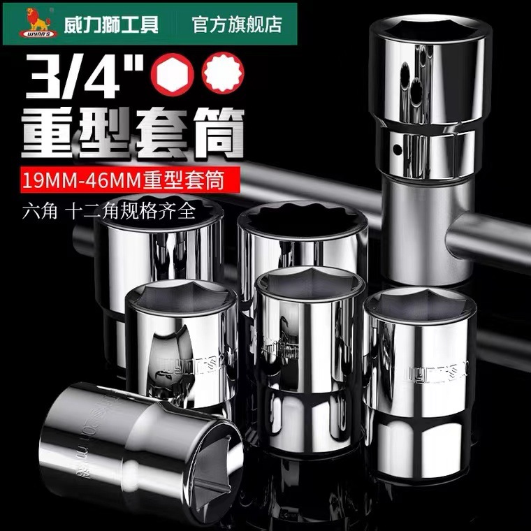 威力狮重型套筒3/4寸六角气动大风炮头1寸梅花12角轮胎套筒WS006